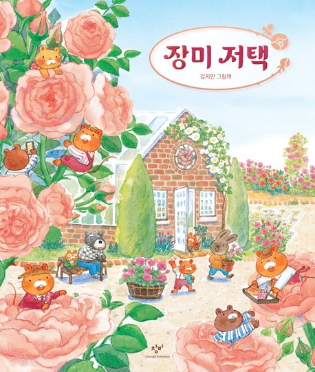 장미 저택 (김지안 그림책) 이미지