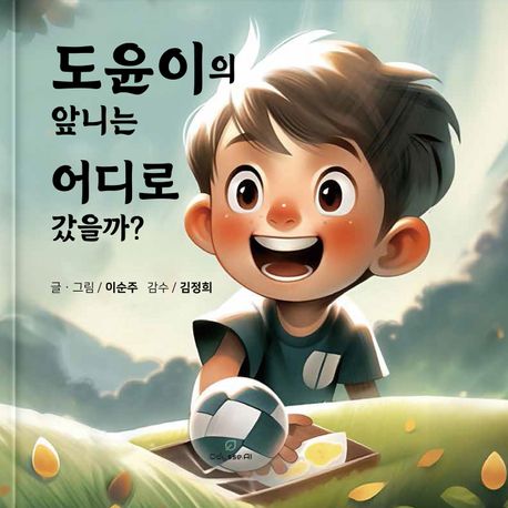 도윤이의 앞니는 어디로 갔을까? 이미지