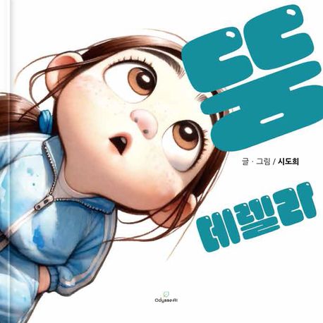 뚱데렐라 이미지
