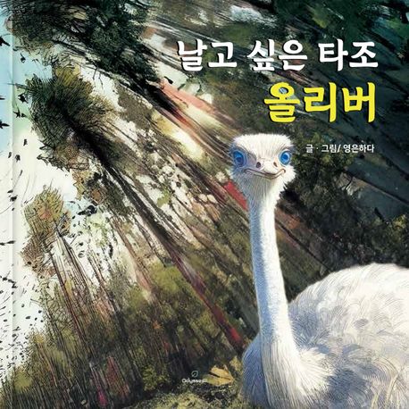 날고 싶은 타조 올리버 이미지