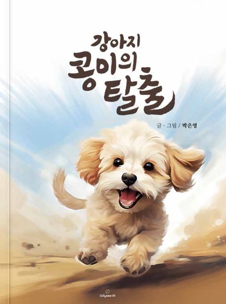 강아지 콩이의 탈출 이미지