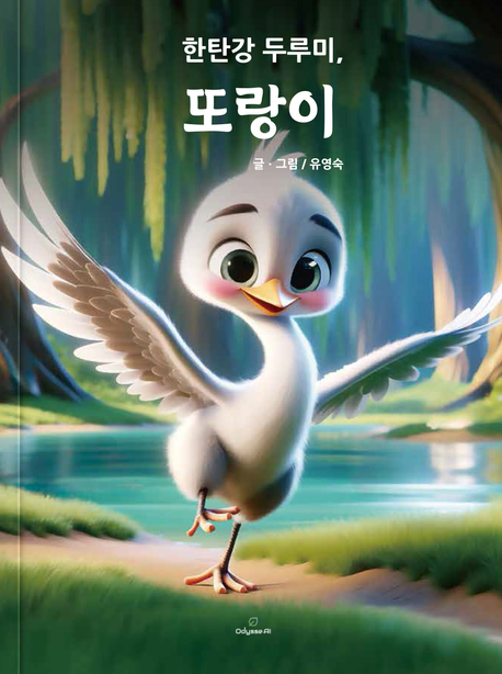 한탄강 두루미, 또랑이 이미지