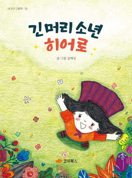 긴 머리 소년 히어로 이미지