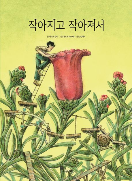 작아지고 작아져서 이미지