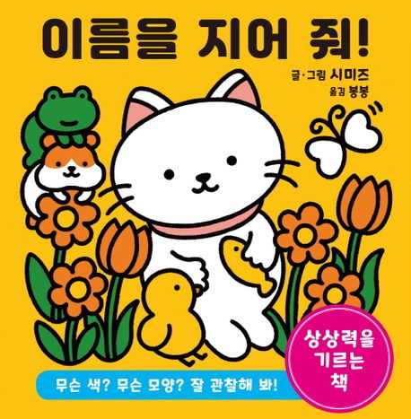 이름을 지어 줘! (무슨 색? 무슨 모양? 잘 관찰해 봐!) 이미지