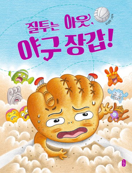 질투는 아웃, 야구 장갑! 이미지