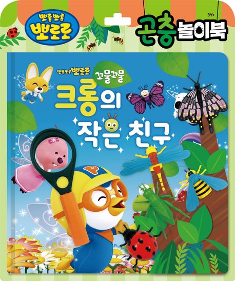 뽀로로 토이북: 곤충놀이북 (2024) (꼬물꼬물 크롱의 작은친구) 이미지
