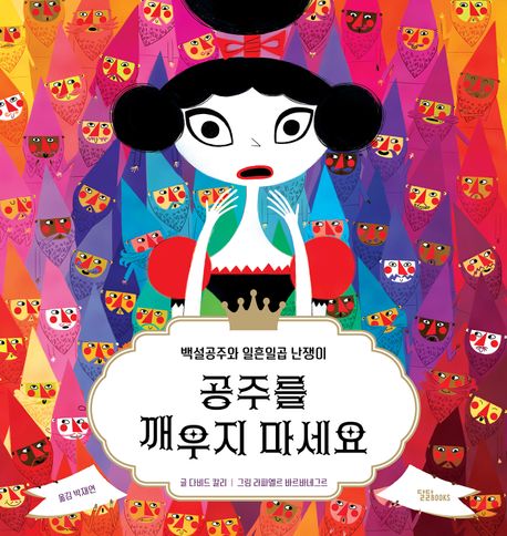 공주를 깨우지 마세요 (백설공주와 일흔일곱 난쟁이) 이미지