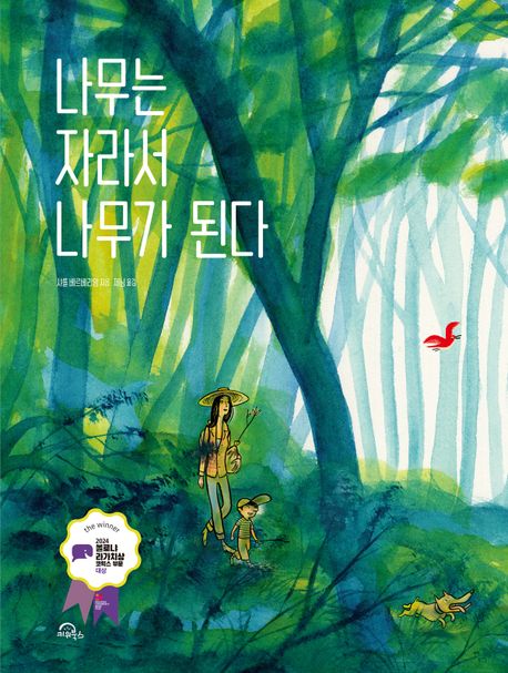 나무는 자라서 나무가 된다 (2024 볼로냐 라가치상 코믹스 부문 대상) 이미지