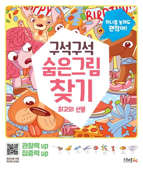 구석구석 숨은그림 찾기: 최고의 선물 (하나쯤 놓쳐도 괜찮아!) 이미지