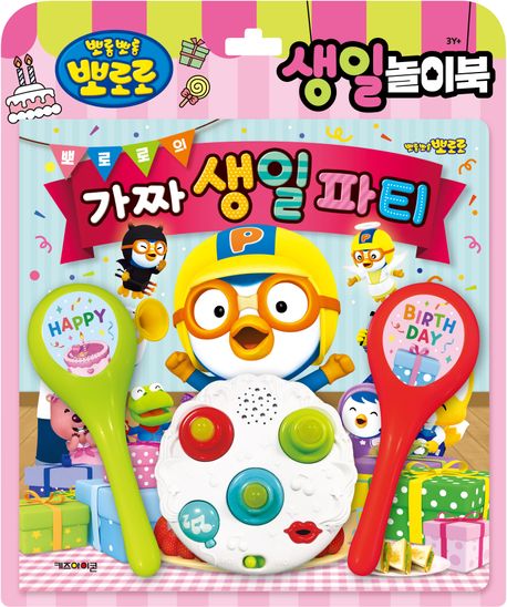 뽀로로 토이북: 생일놀이북 (2024) (뽀로로의 가짜 생일파티) 이미지