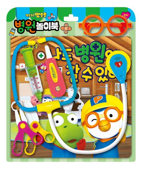 뽀로로 토이북: 병원놀이북 (2024) (나도 병원에 갈 수 있어) 이미지