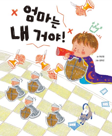 엄마는 내 거야! 이미지