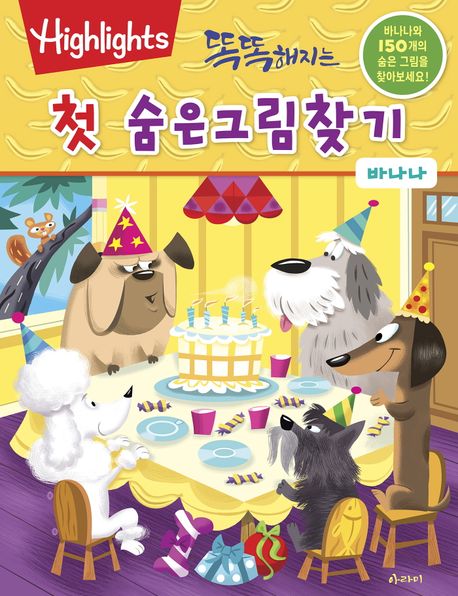똑똑해지는 첫 숨은그림찾기: 바나나 이미지