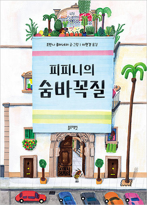 피피니의 숨바꼭질 이미지