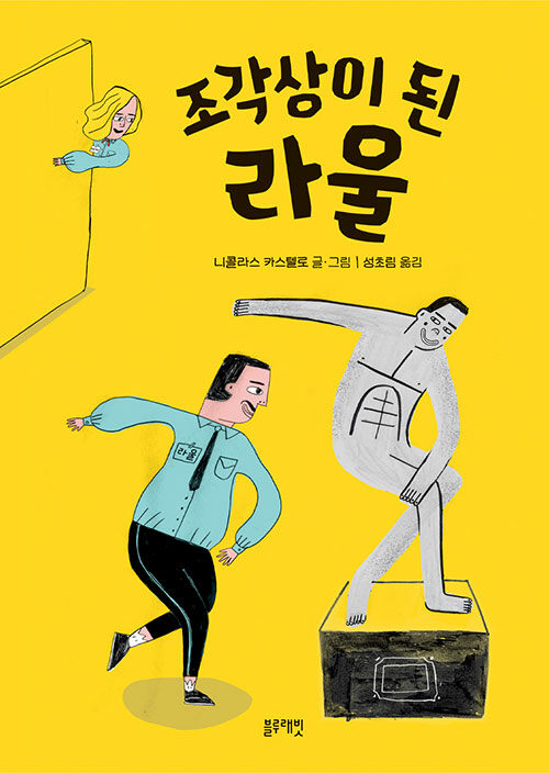 조각상이 된 라울 이미지