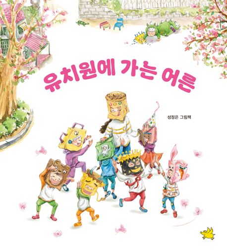 유치원에 가는 어른 이미지