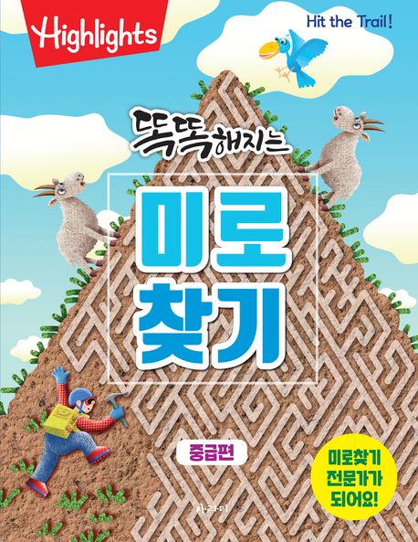 똑똑해지는 미로찾기: 중급편 (Hit the Trail!) 이미지