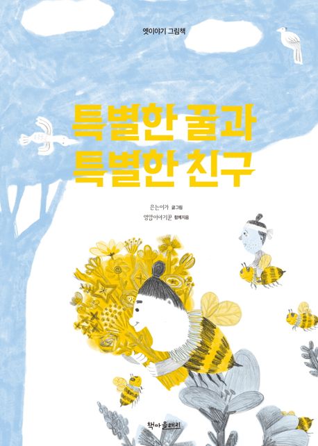 특별한 꿀과 특별한 친구 이미지