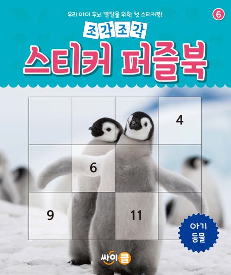 조각조각 스티커 퍼즐북 6: 아기 동물 (우리 아이 두뇌 발달을 위한 첫 스티커북!) 이미지