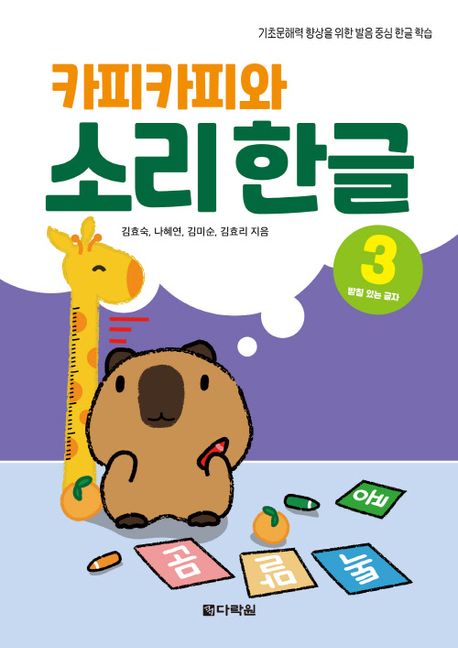 카피카피와 소리 한글 3: 받침 있는 글자 (기초 문해력 향상을 위한 발음 중심 한글 학습) 이미지
