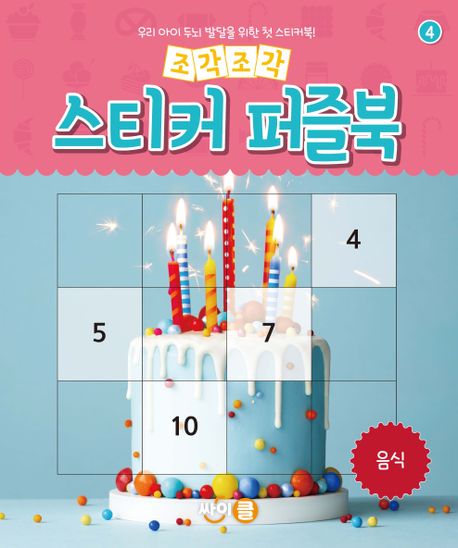 조각조각 스티커 퍼즐북 4: 음식 (우리 아이 두뇌 발달을 위한 첫 스티커북!) 이미지