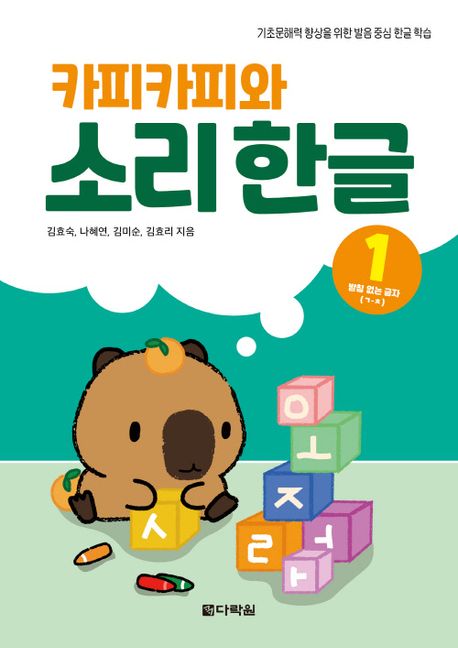 카피카피와 소리 한글 1: 받침 없는 글자 ㄱ~ㅊ (기초 문해력 향상을 위한 발음 중심 한글 학습) 이미지