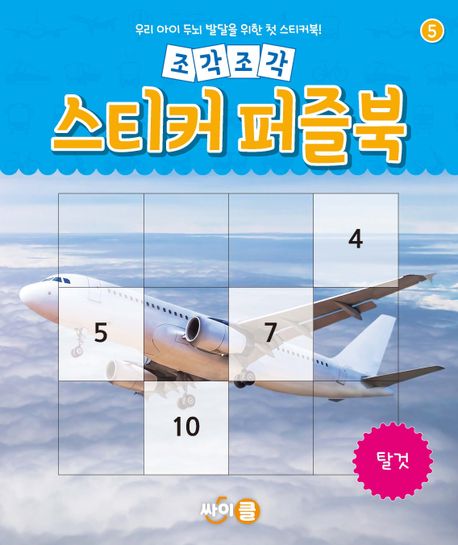 조각조각 스티커 퍼즐북 5: 탈것 (우리 아이 두뇌 발달을 위한 첫 스티커북!) 이미지
