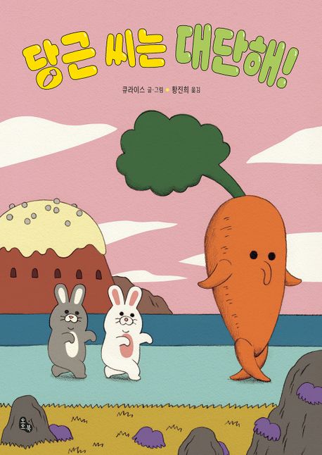 당근 씨는 대단해! 이미지