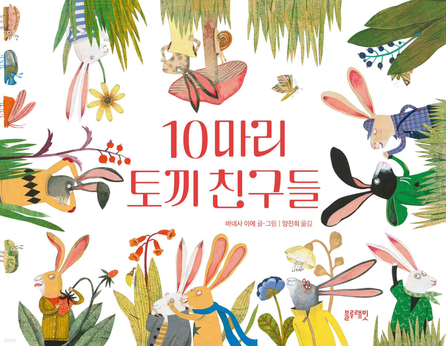 10마리 토끼 친구들 이미지