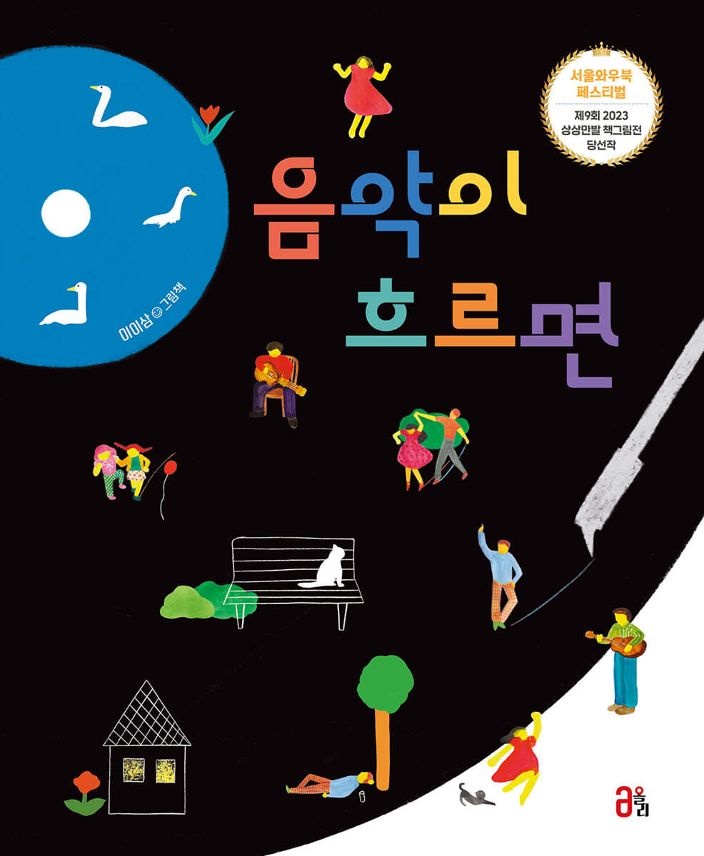 음악이 흐르면 (이이삼 그림책) 이미지