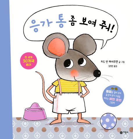응가 통 좀 보여 줘! 이미지