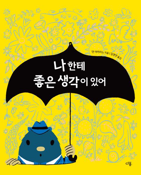 나한테 좋은 생각이 있어 이미지