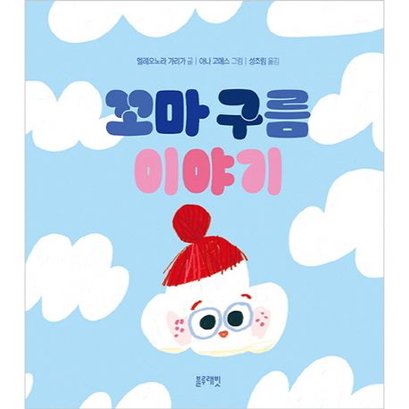 꼬마 구름 이야기 이미지