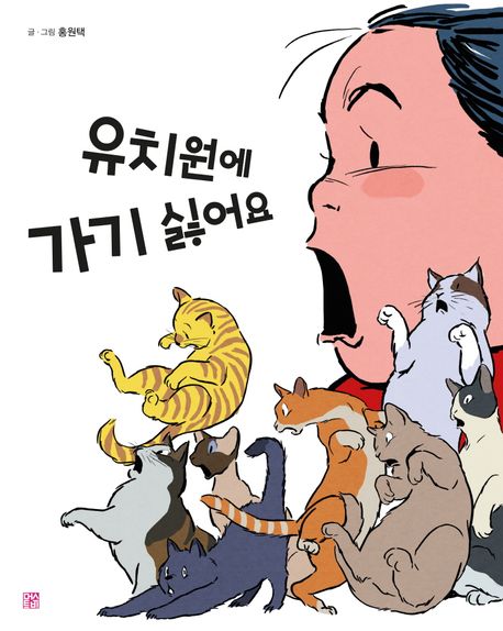 유치원에 가기 싫어요 이미지