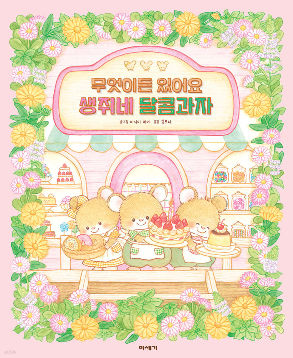무엇이든 있어요 생쥐네 달콤과자 이미지