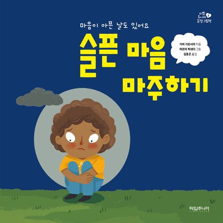 슬픈 마음 마주하기 (마음이 아픈 날도 있어요) 이미지