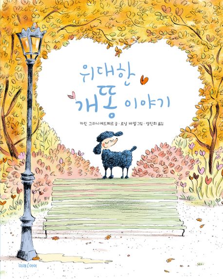 위대한 개똥 이야기 이미지