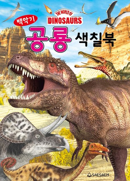백악기 공룡 색칠북 이미지