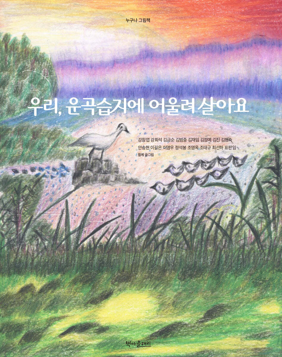 우리, 운곡습지에 어울려 살아요(누구나 그림책) 이미지