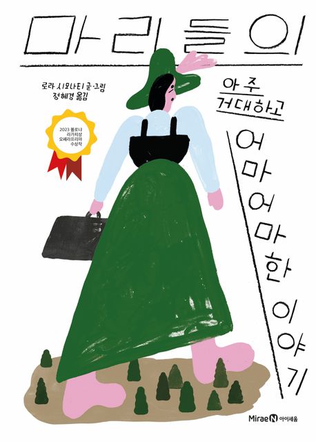 마리들의 아주 거대하고 어마어마한 이야기 이미지