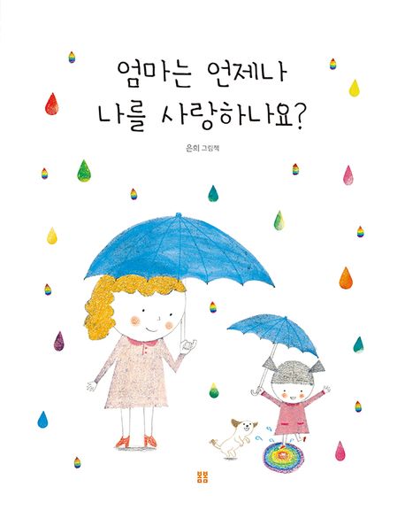 엄마는 언제나 나를 사랑하나요? (은희 그림책) 이미지