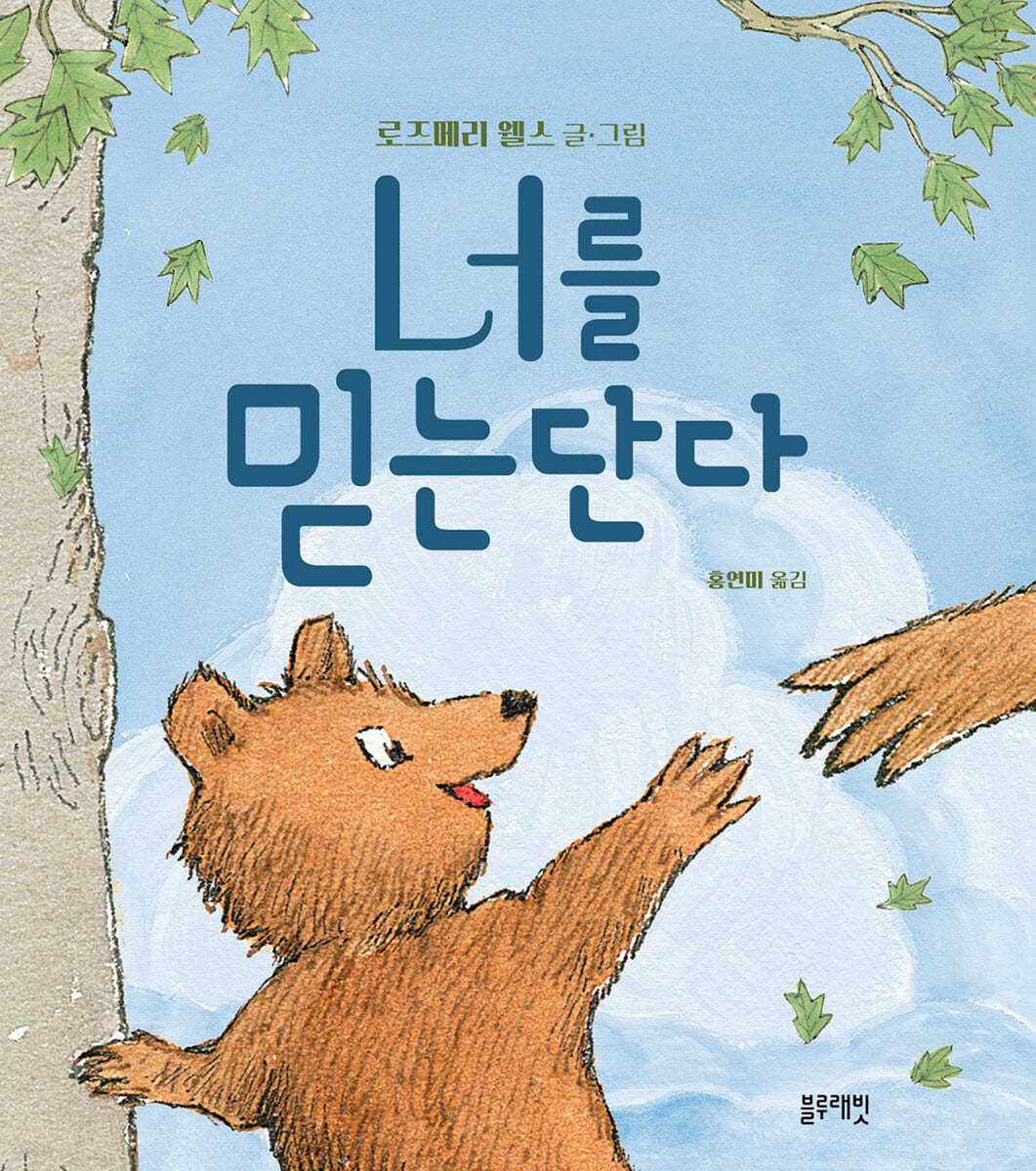 너를 믿는단다 이미지