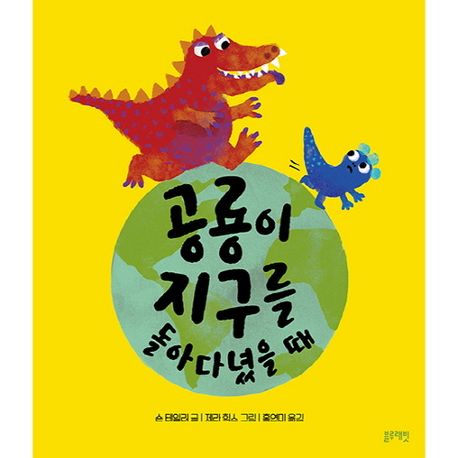 공룡이 지구를 돌아다녔을 때 이미지