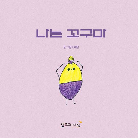 나는 꼬구마 이미지