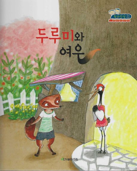 두루미와 여우 이미지