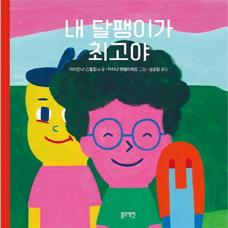 내 달팽이가 최고야 이미지