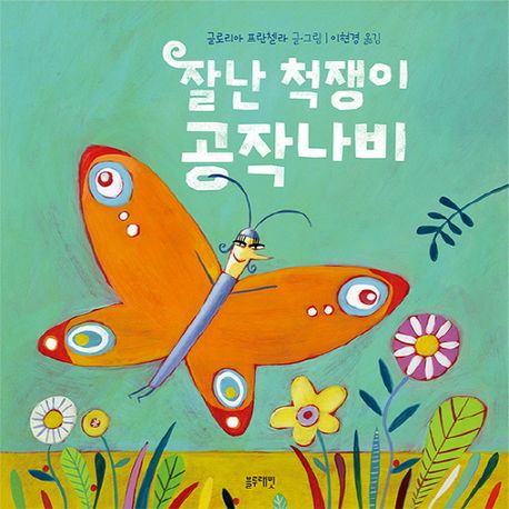 잘난 척쟁이 공작나비 이미지