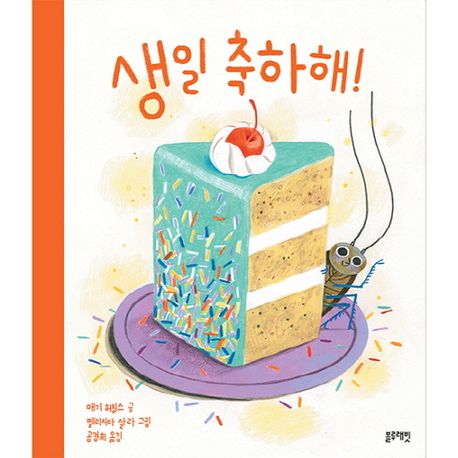 생일 축하해! 이미지