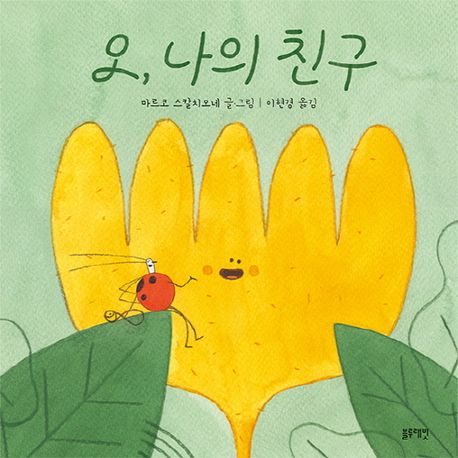 오, 나의 친구 이미지